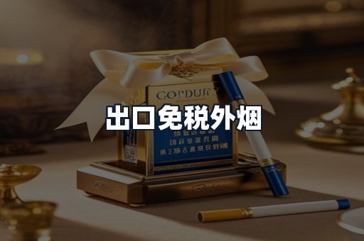 出口免税外烟