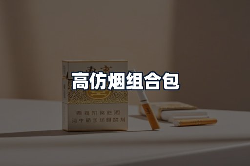 高仿烟组合包