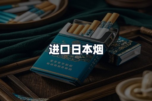 进口日本烟